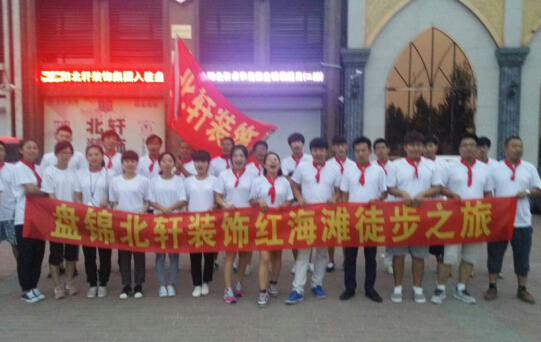 人鸡巴肏动物骚逼盘锦北轩装饰红海滩徒步之旅