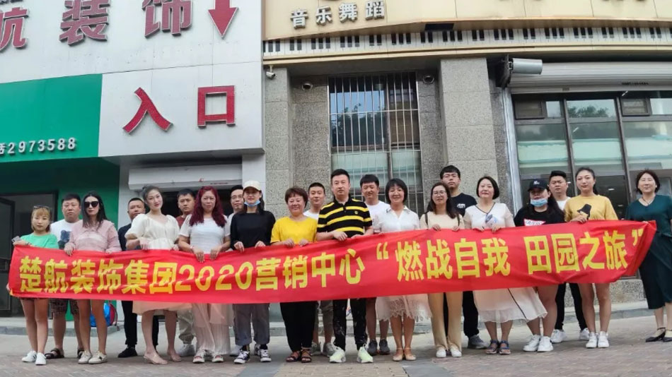 欧美老妇天天操楚航装饰集团2020营销中心“燃烧自我 田园之旅”